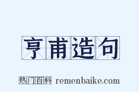 亨甫造句是什么意思的图片